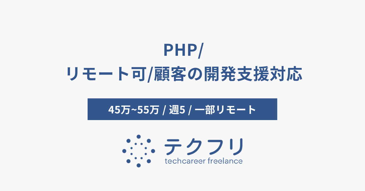 PHP/リモート可/顧客の開発支援対応