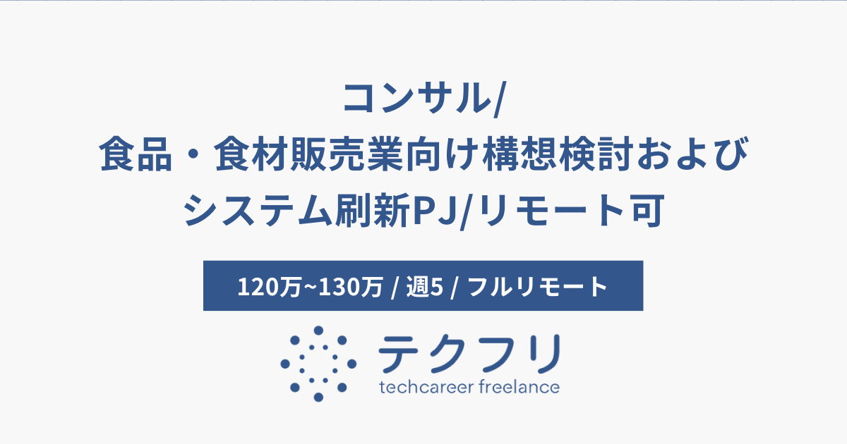 コンサル/食品・食材販売業向け構想検討およびシステム刷新PJ/リモート可