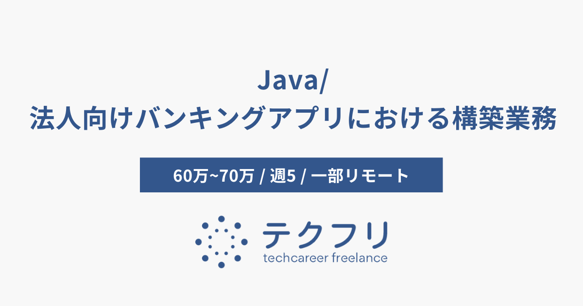 Java/法人向けバンキングアプリにおける構築業務