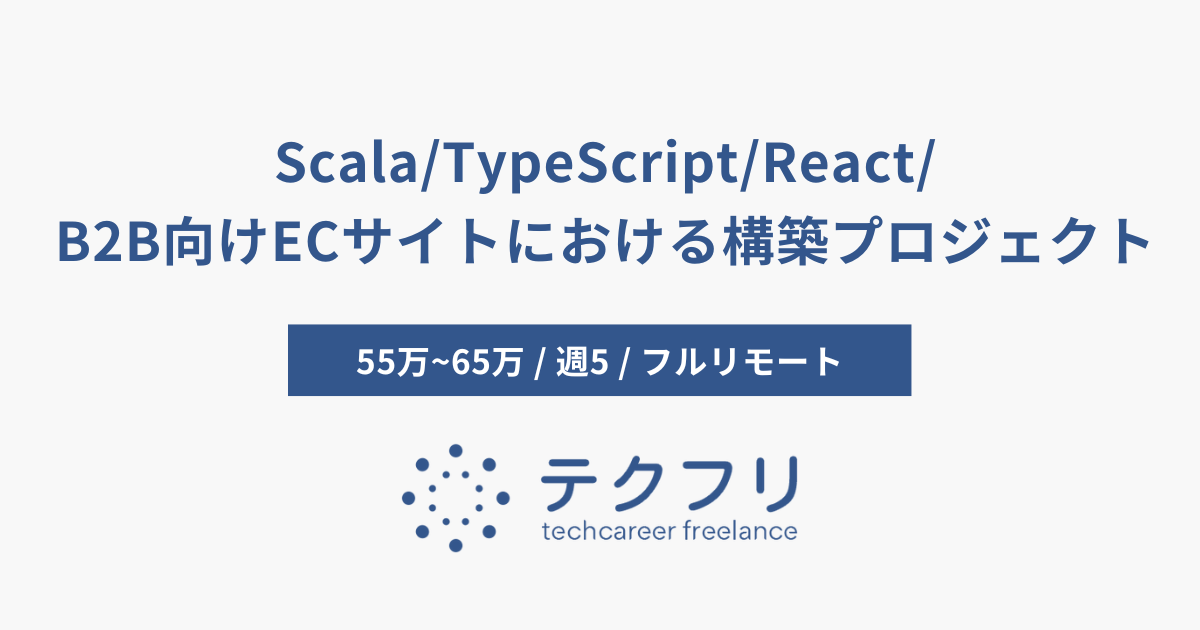 Scala/TypeScript/React/B2B向けECサイトにおける構築プロジェクト