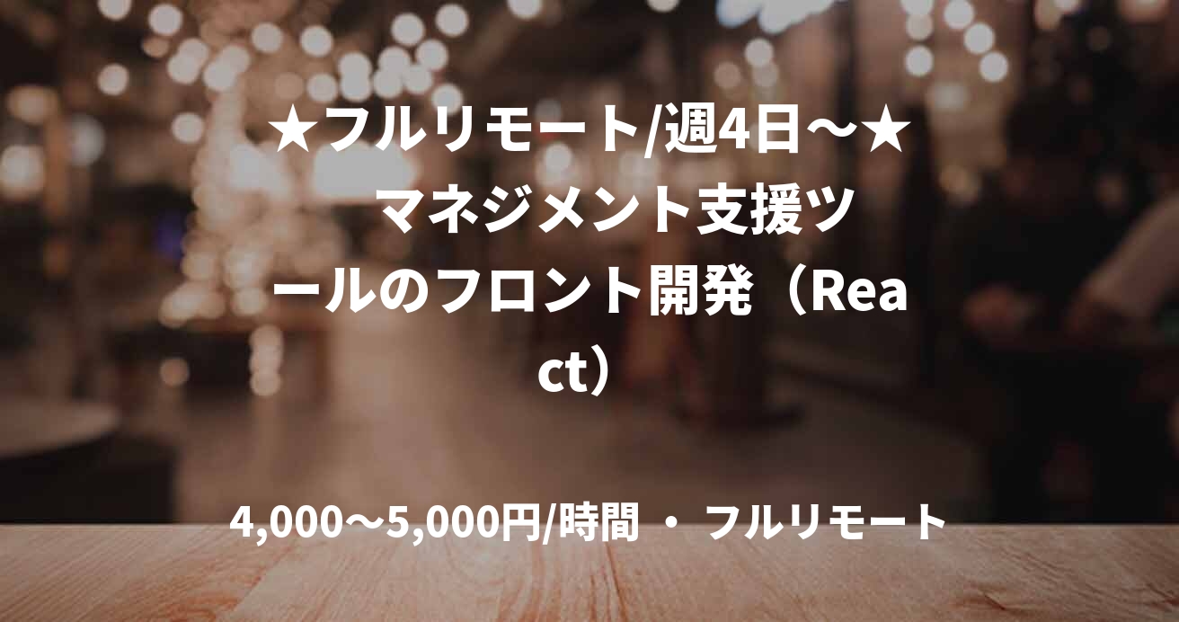 ★フルリモート/週4日〜★    マネジメント支援ツールのフロント開発（React）