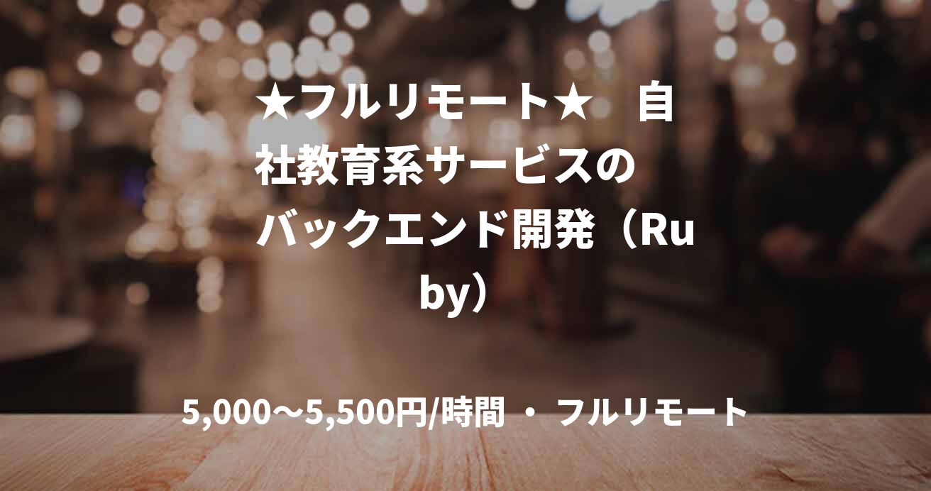 ★フルリモート★    自社教育系サービスの      バックエンド開発（Ruby）