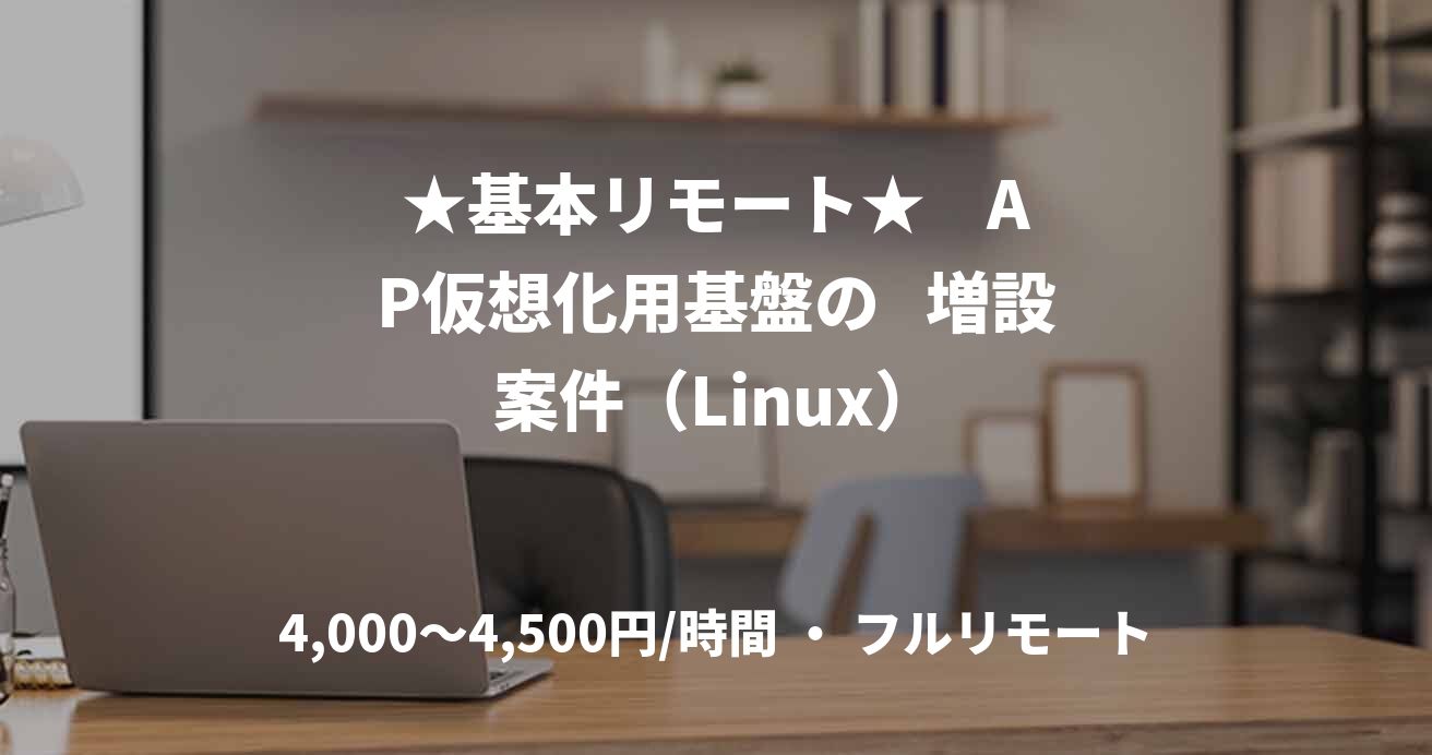 ★基本リモート★    AP仮想化用基盤の   増設案件（Linux）