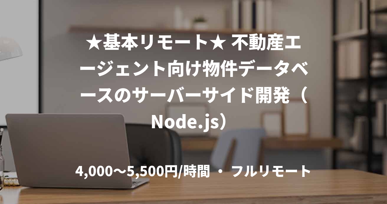 ★基本リモート★ 不動産エージェント向け物件データベースのサーバーサイド開発（Node.js）