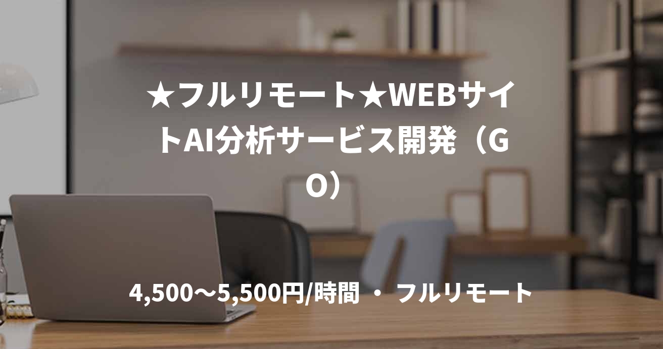 ★フルリモート★WEBサイトAI分析サービス開発（GO）