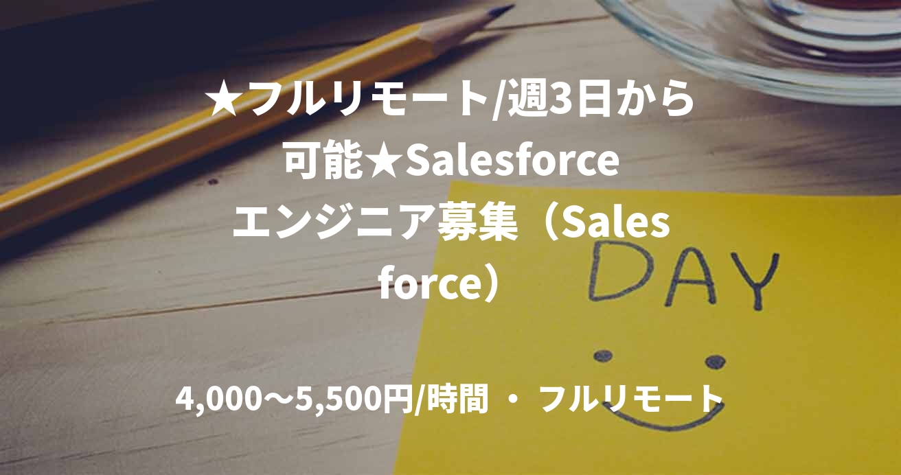 ★フルリモート/週3日から可能★Salesforceエンジニア募集（Salesforce）