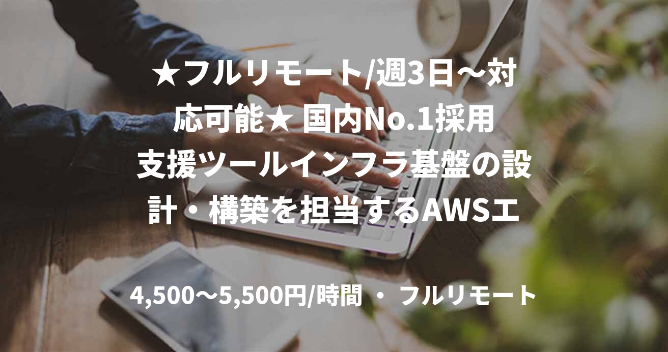 ★フルリモート/週3日〜対応可能★ 国内No.1採用支援ツールインフラ基盤の設計・構築を担当するAWSエンジニア（AWS）