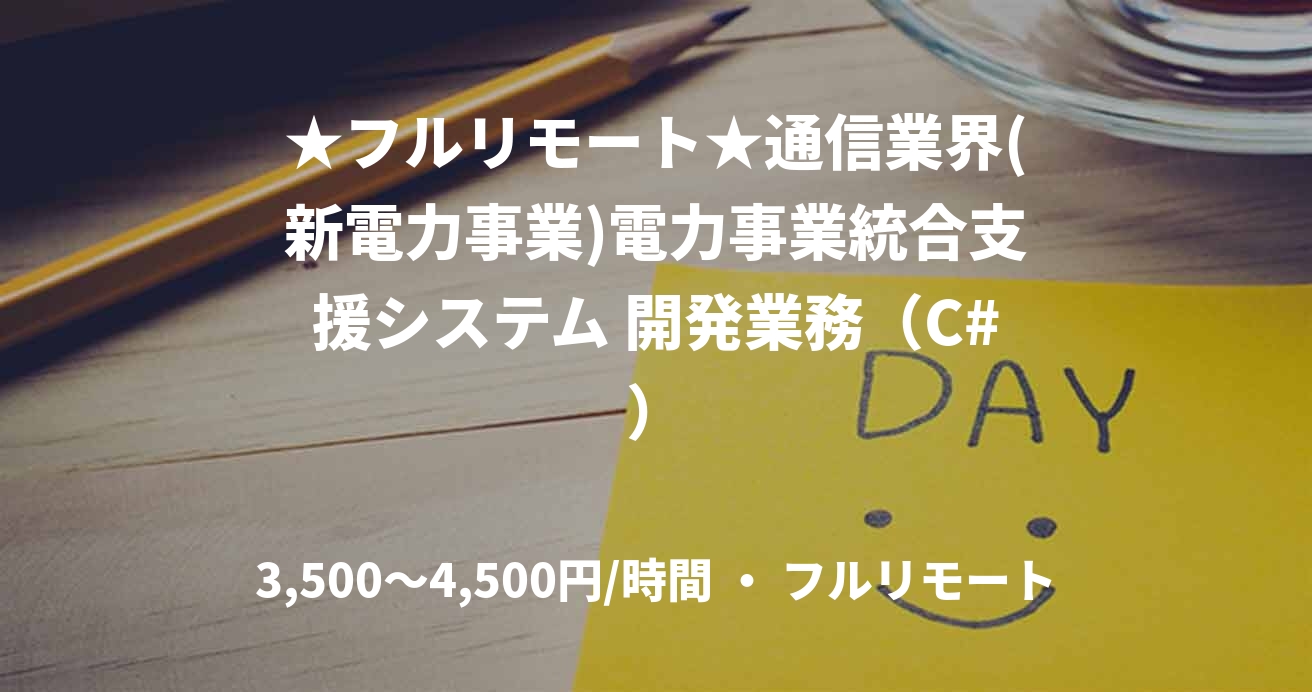 ★フルリモート★通信業界(新電力事業)電力事業統合支援システム 開発業務（C#）