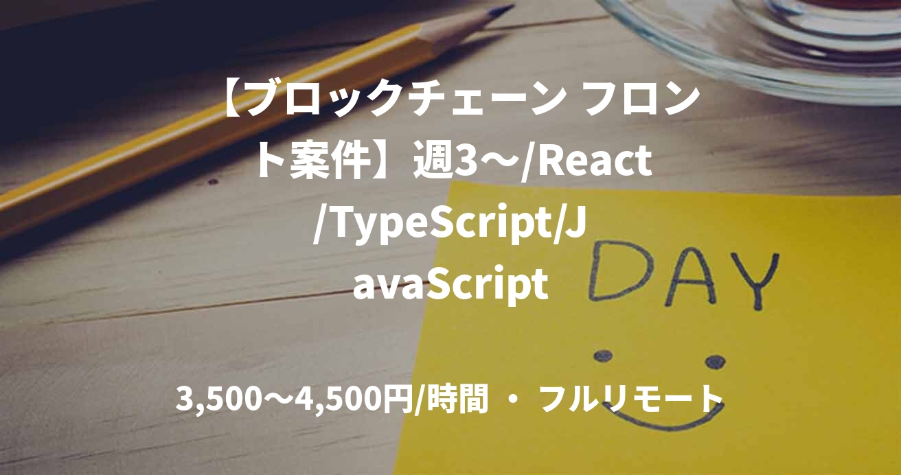 【ブロックチェーン フロント案件】週3〜/React/TypeScript/JavaScript