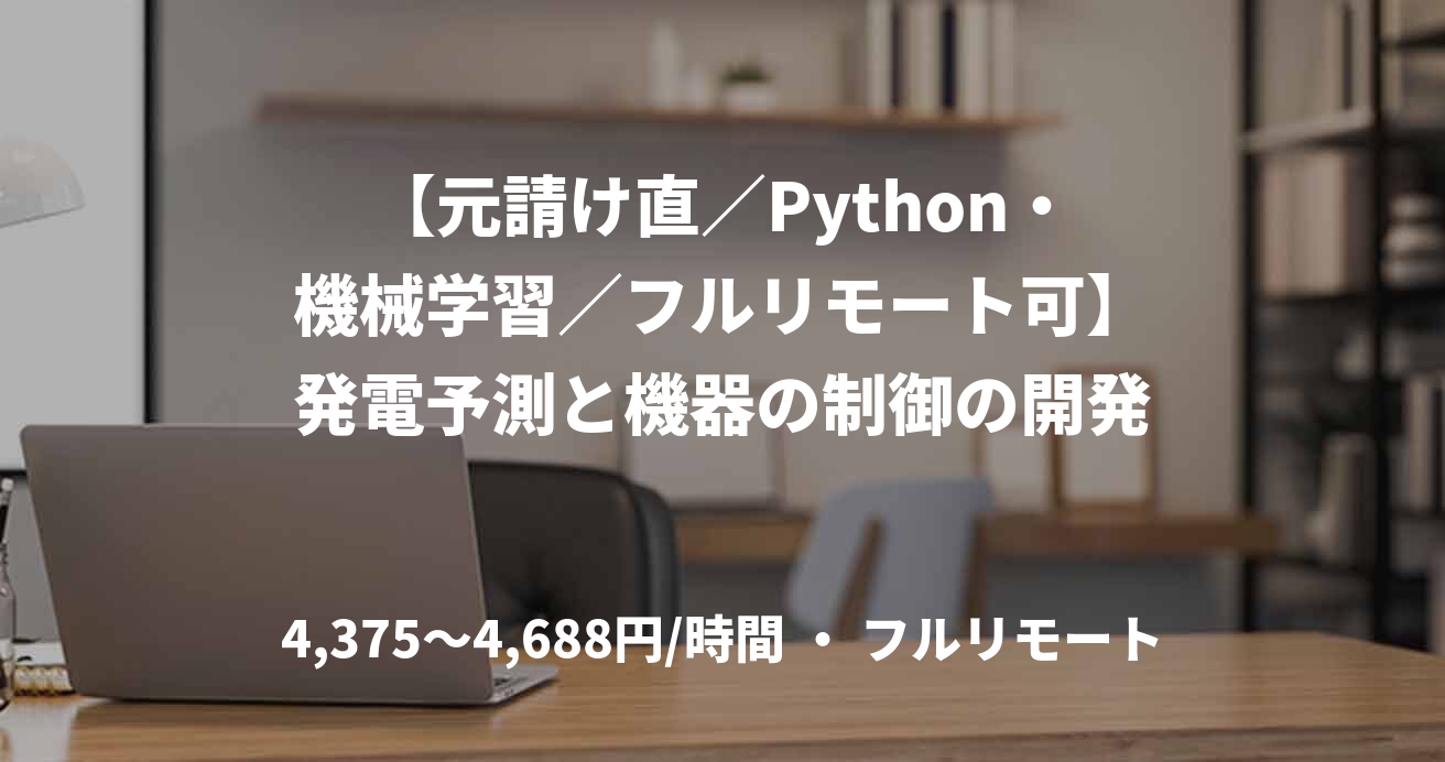 【元請け直／Python・機械学習／フルリモート可】発電予測と機器の制御の開発