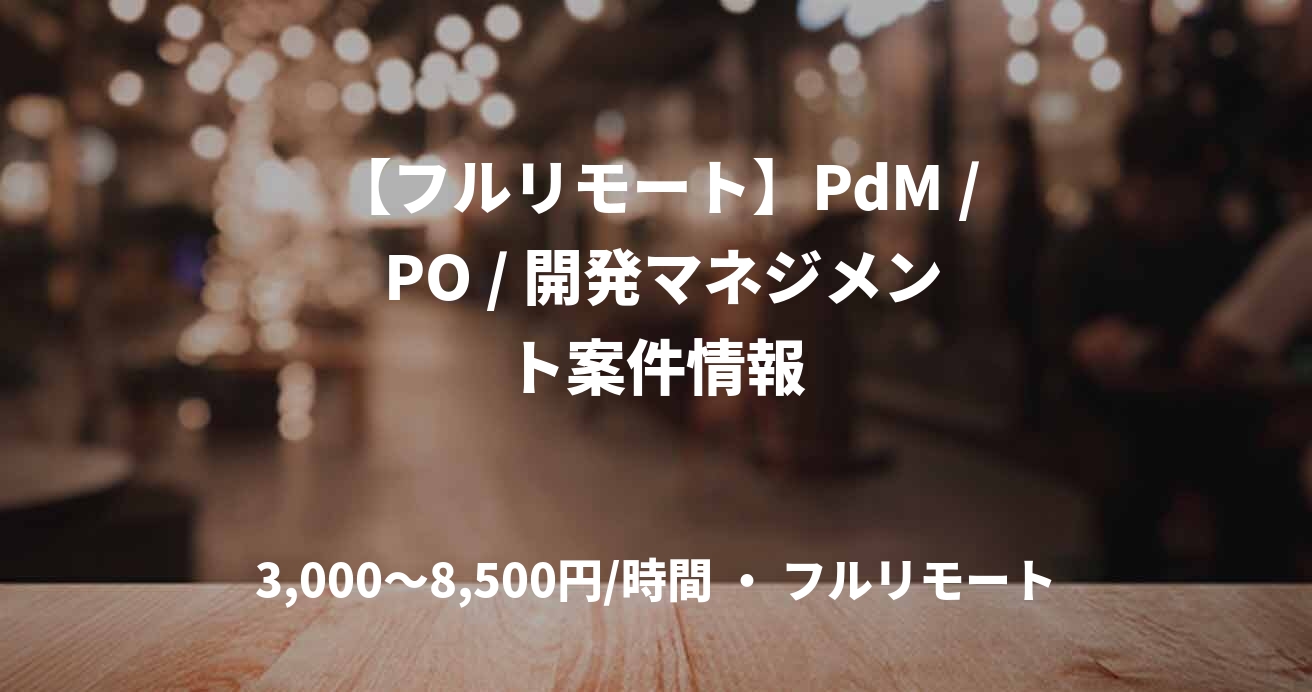 【フルリモート】PdM / PO / 開発マネジメント案件情報