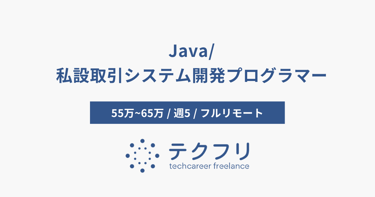Java/私設取引システム開発プログラマー