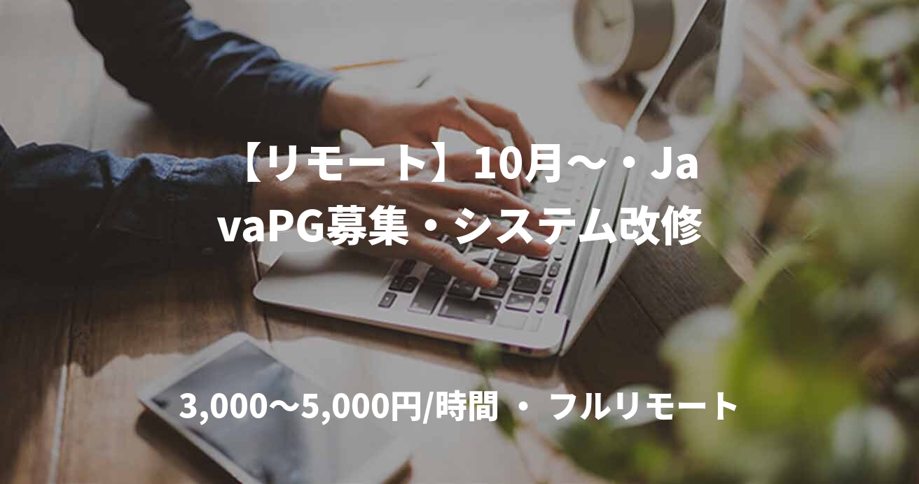 【リモート】10月～・JavaPG募集・システム改修
