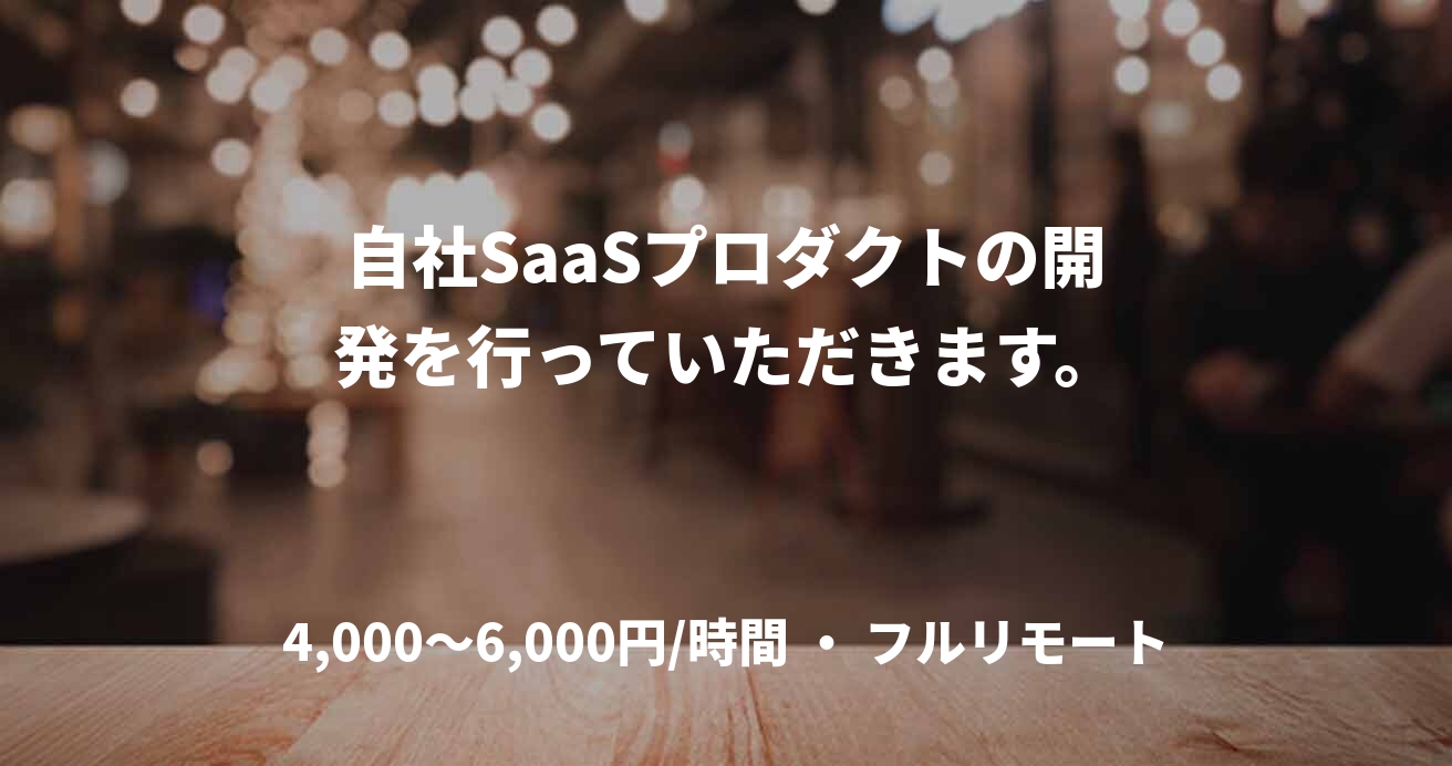 自社SaaSプロダクトの開発を行っていただきます。