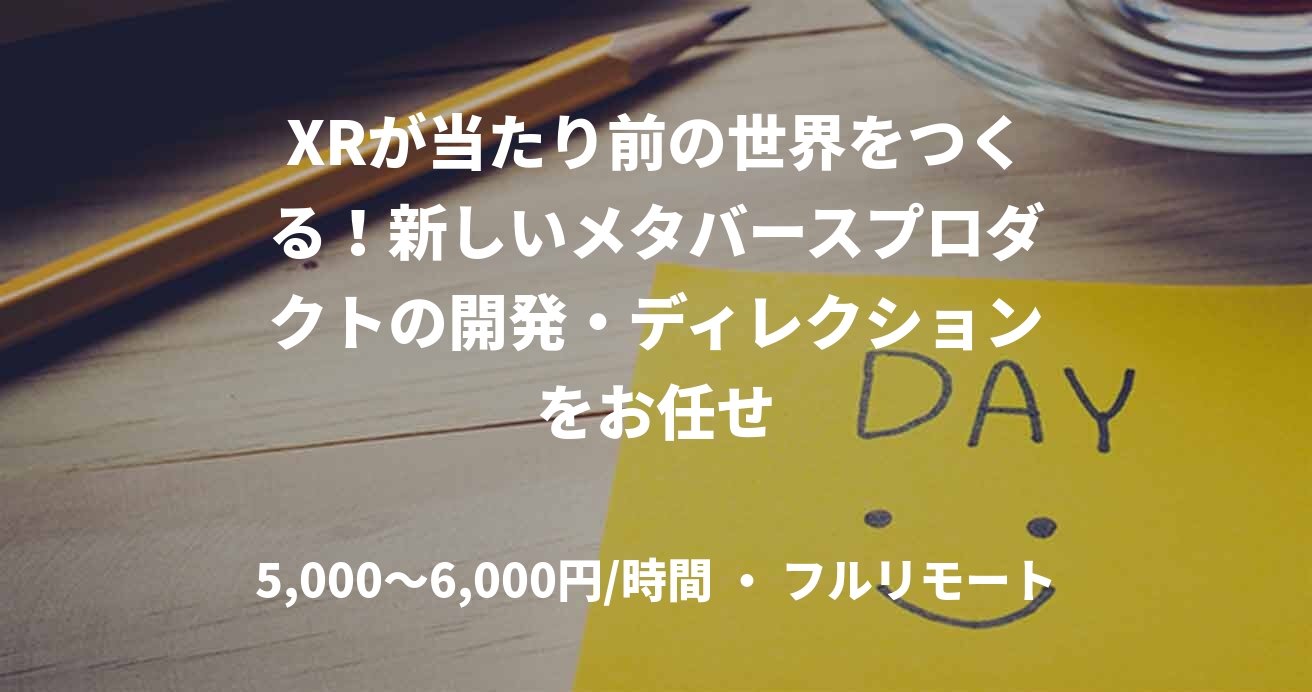 XRが当たり前の世界をつくる！新しいメタバースプロダクトの開発・ディレクションをお任せ