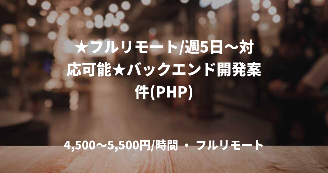 ★フルリモート/週5日〜対応可能★バックエンド開発案件(PHP)