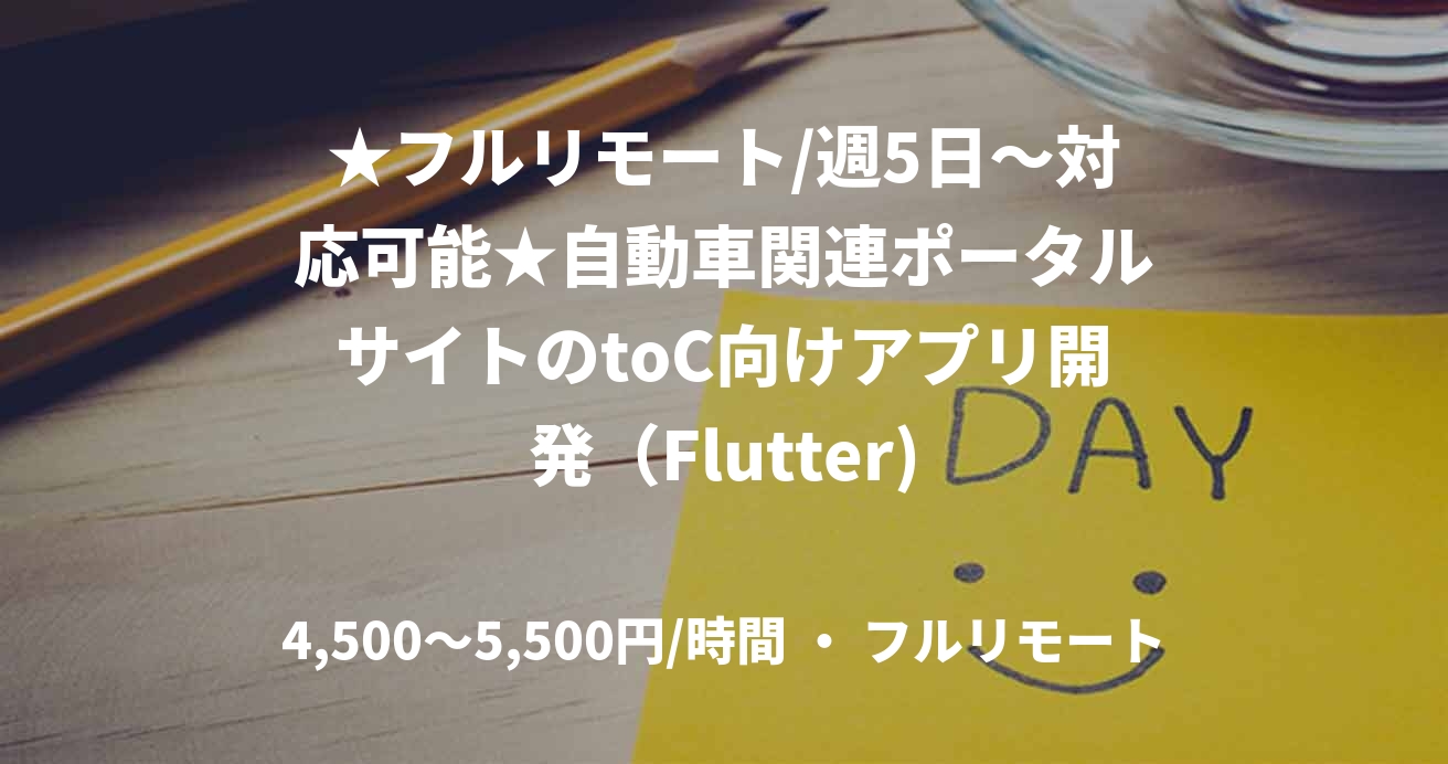 ★フルリモート/週5日〜対応可能★自動車関連ポータルサイトのtoC向けアプリ開発(Flutter)