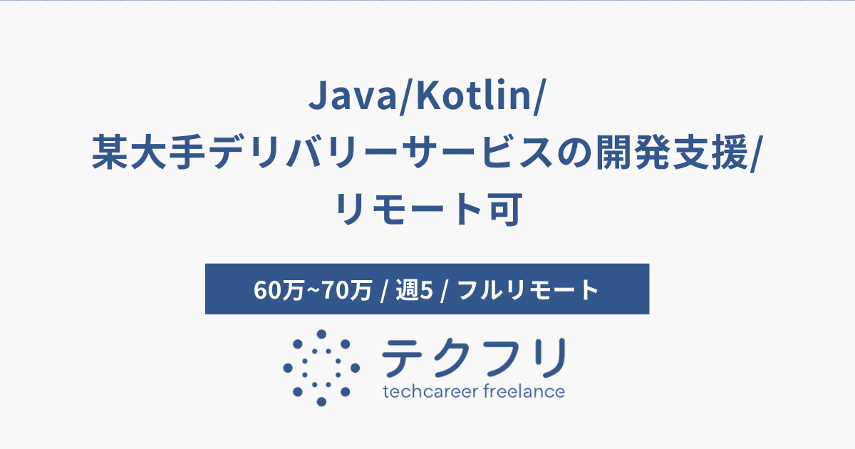 Java/Kotlin/某大手デリバリーサービスの開発支援/リモート可