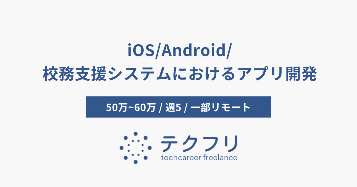 iOS/Android/校務支援システムにおけるアプリ開発