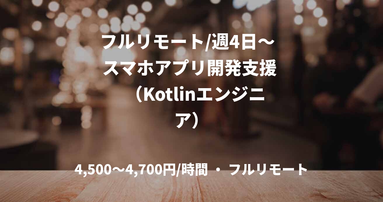 フルリモート/週4日〜   スマホアプリ開発支援    （Kotlinエンジニア）