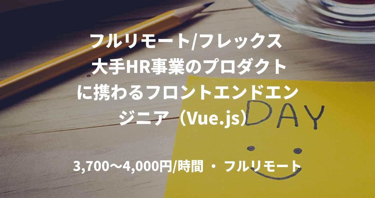フルリモート/フレックス  大手HR事業のプロダクトに携わるフロントエンドエンジニア（Vue.js）