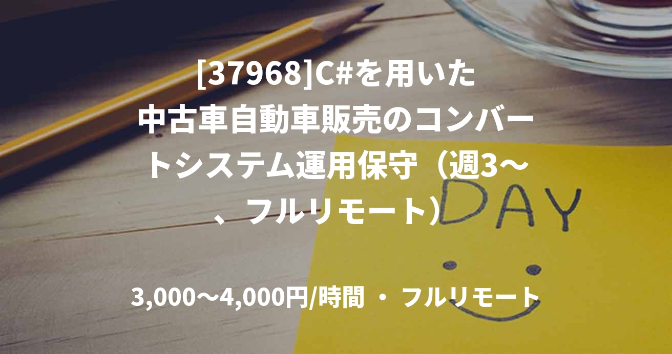 [37968]C#を用いた中古車自動車販売のコンバートシステム運用保守（週3〜、フルリモート）