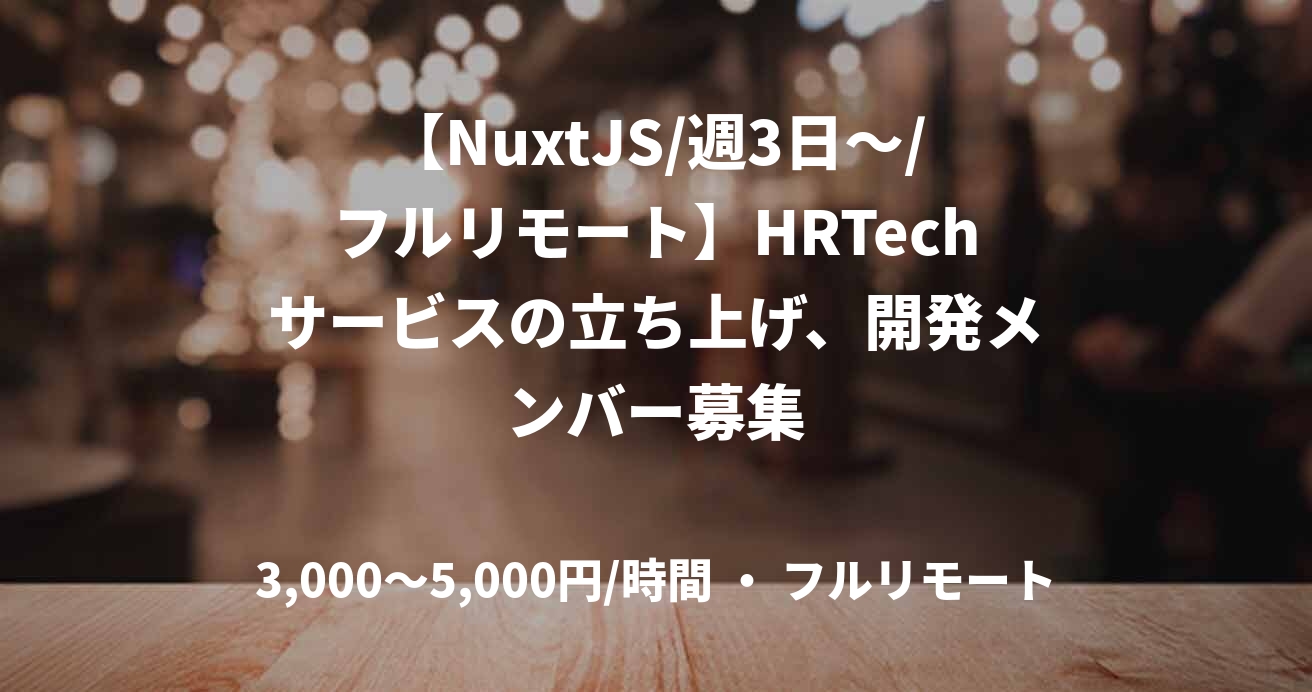 【NuxtJS/週3日~/フルリモート】HRTechサービスの立ち上げ、開発メンバー募集