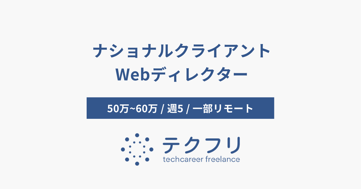 ナショナルクライアントWebディレクター