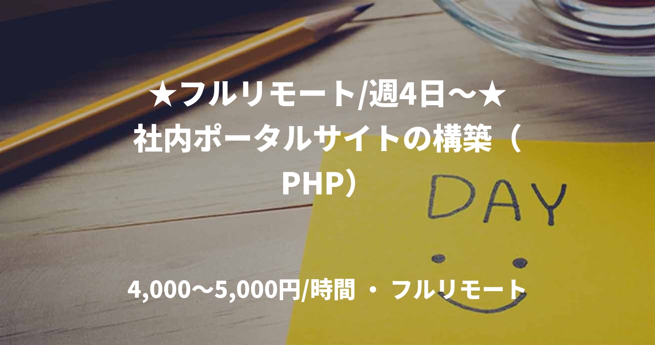 ★フルリモート/週4日〜★社内ポータルサイトの構築（PHP）