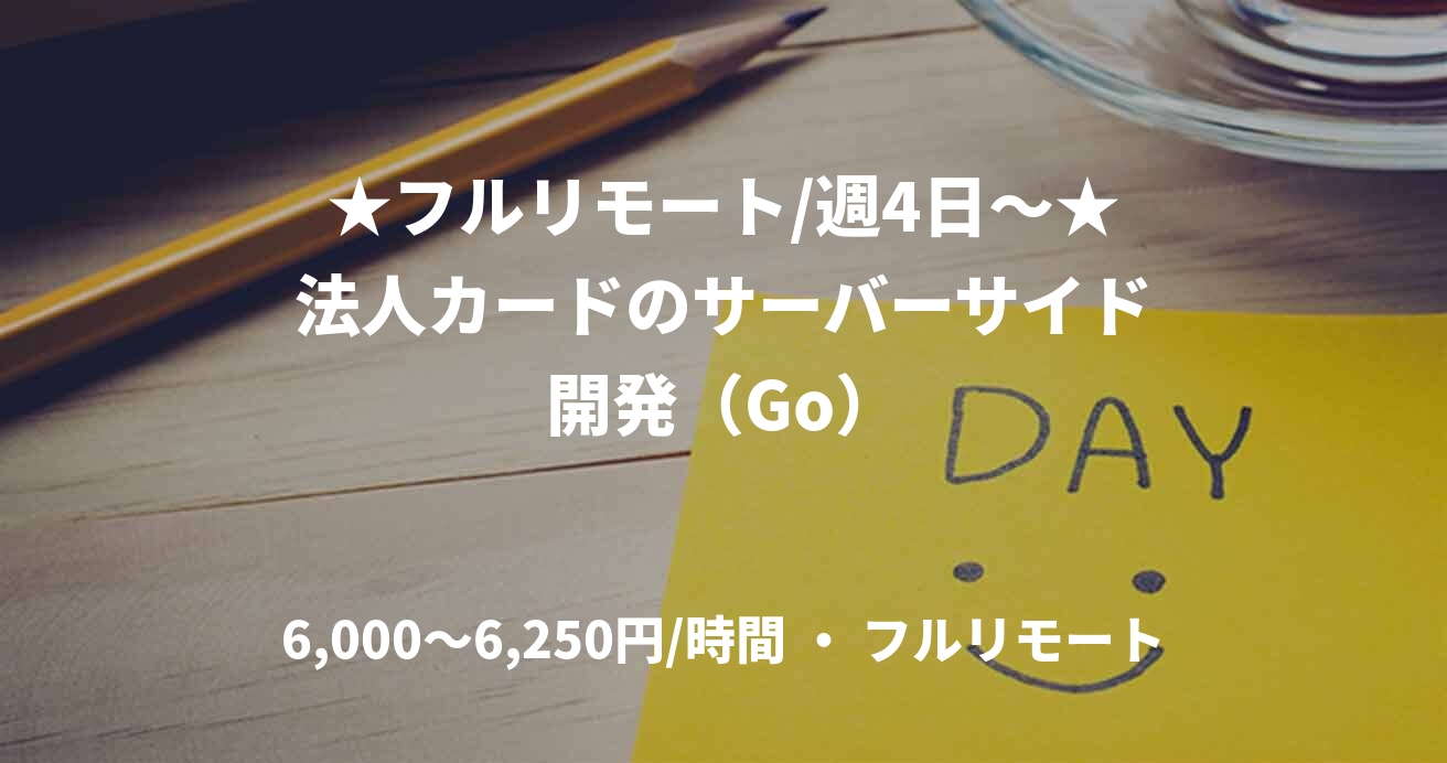 ★フルリモート/週4日〜★法人カードのサーバーサイド開発(Go)