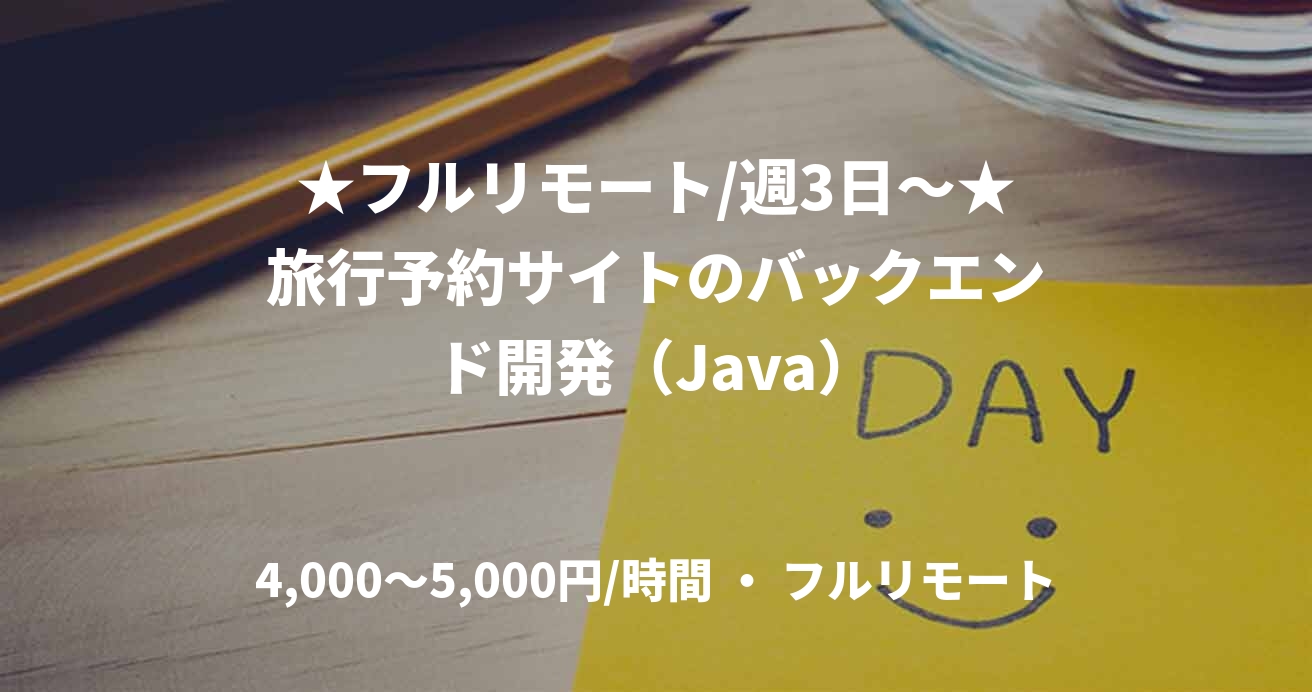 ★フルリモート/週3日〜★旅行予約サイトのバックエンド開発（Java）