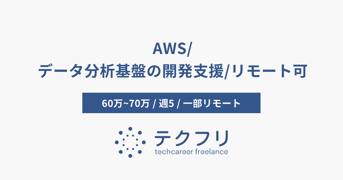 AWS/データ分析基盤の開発支援/リモート可