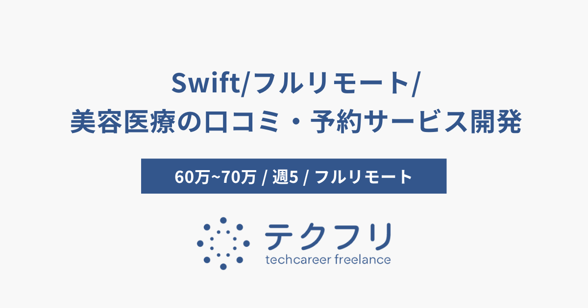 Swift/フルリモート/美容医療の口コミ・予約サービス開発