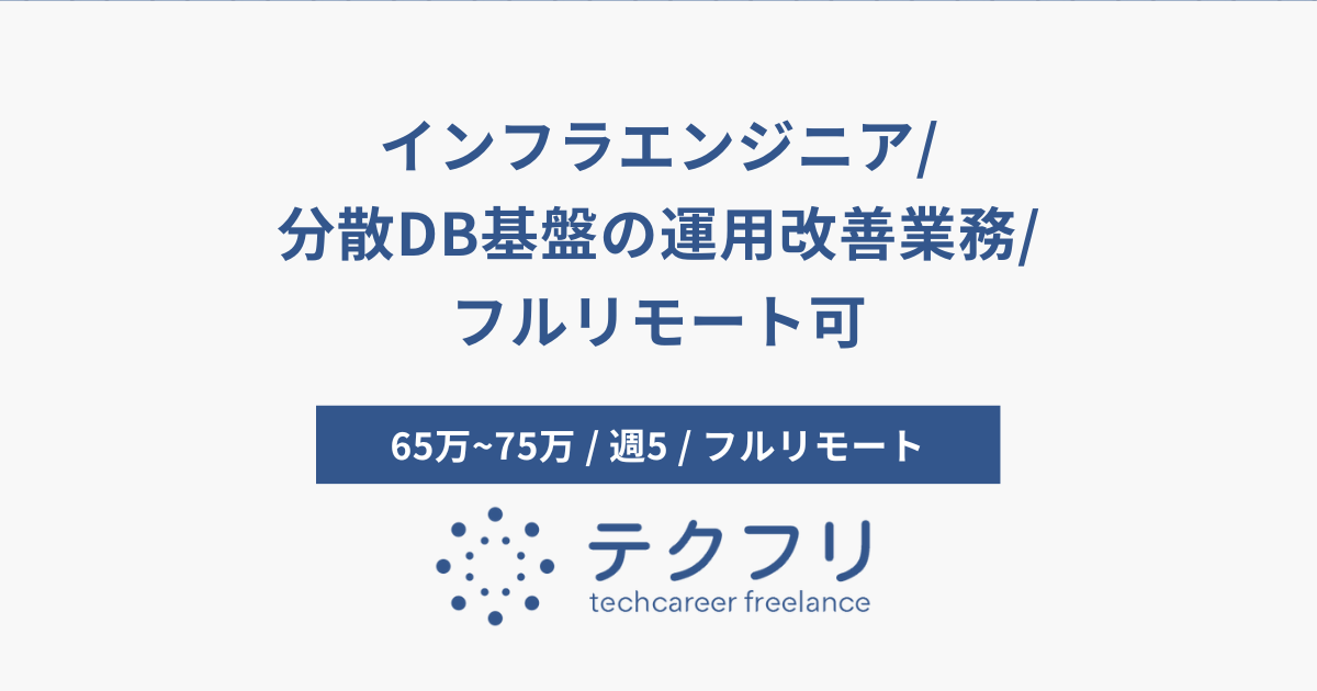 インフラエンジニア/分散DB基盤の運用改善業務/フルリモート可
