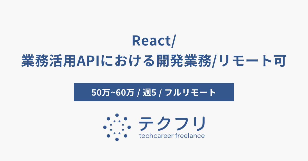React/業務活用APIにおける開発業務/リモート可