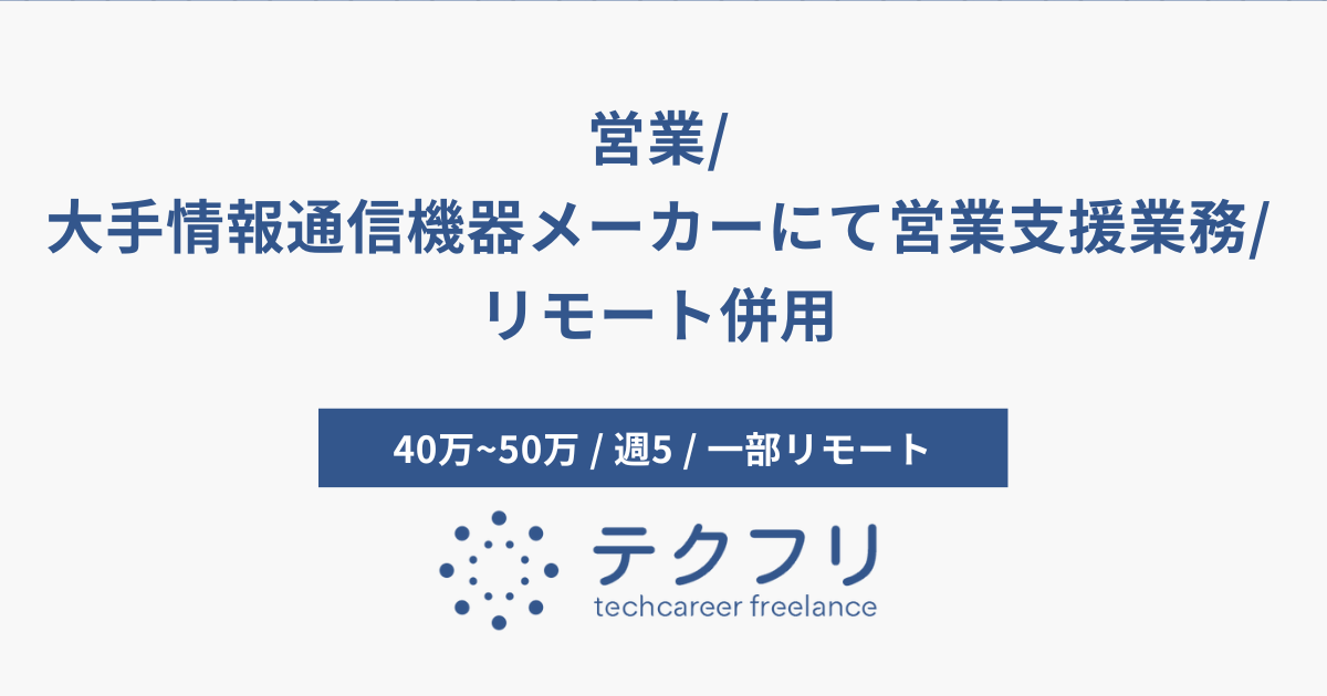 営業/大手情報通信機器メーカーにて営業支援業務/リモート併用