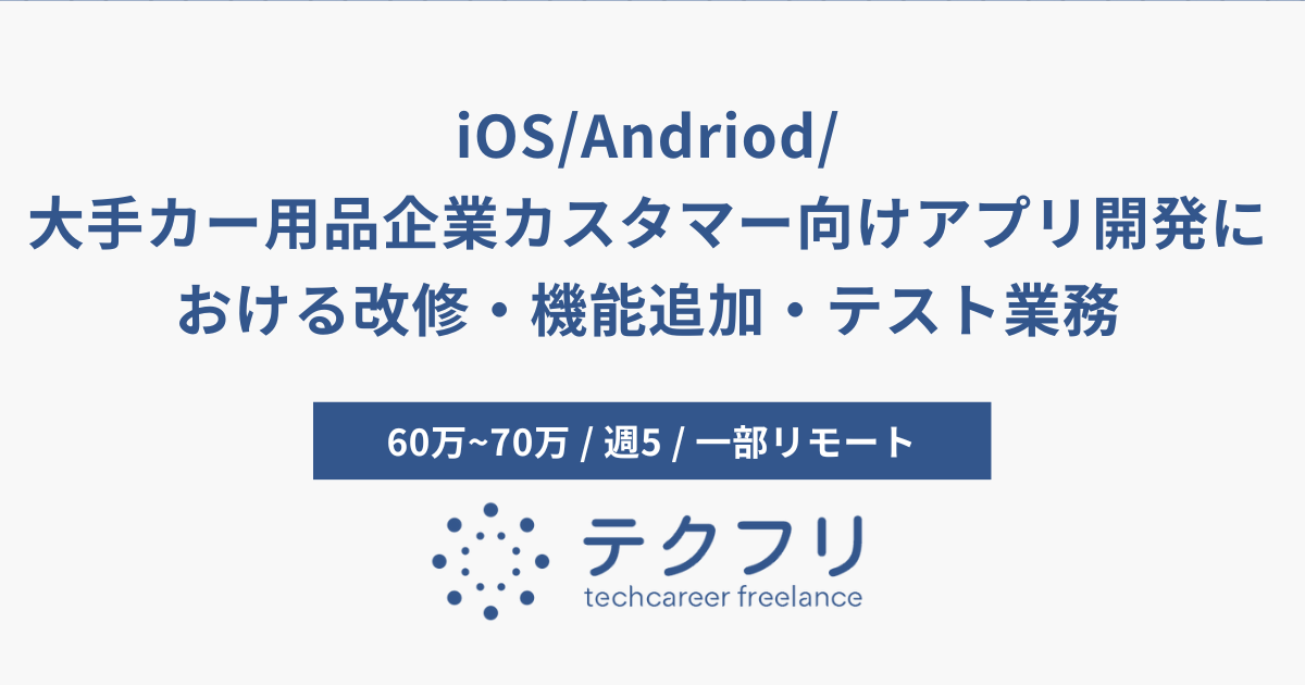 iOS/Andriod/大手カー用品企業カスタマー向けアプリ開発における改修・機能追加・テスト業務