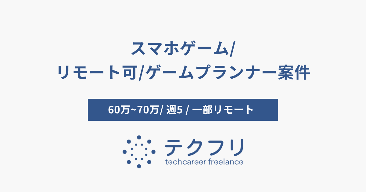 スマホゲーム/リモート可/ゲームプランナー案件