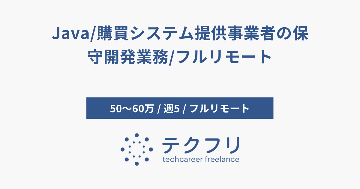 Java/購買システム提供事業者の保守開発業務/フルリモート