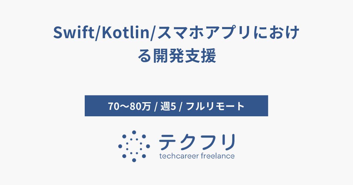 Swift/Kotlin/スマホアプリにおける開発支援