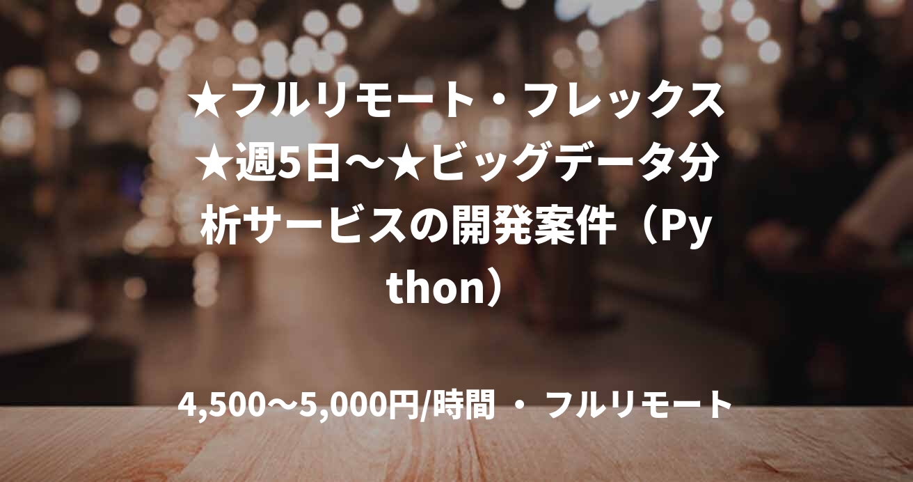 ★フルリモート・フレックス★週5日〜★ビッグデータ分析サービスの開発案件（Python）