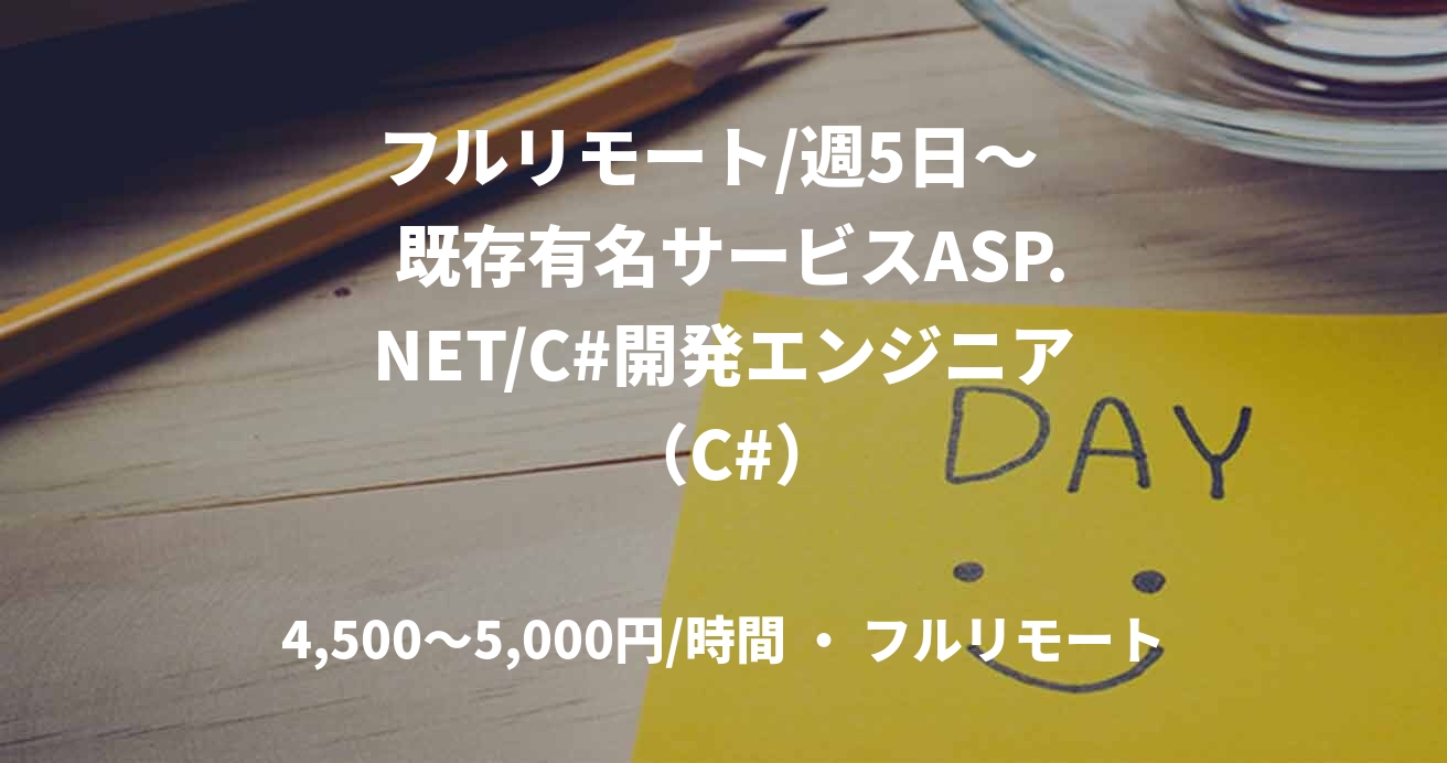 フルリモート/週5日〜   既存有名サービスASP.NET/C#開発エンジニア （C#）
