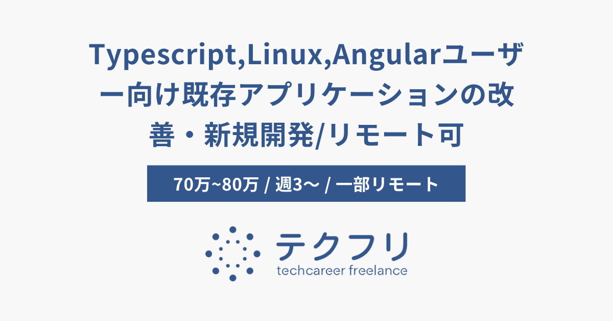 Typescript,Linux,Angularユーザー向け既存アプリケーションの改善・新規開発/リモート可