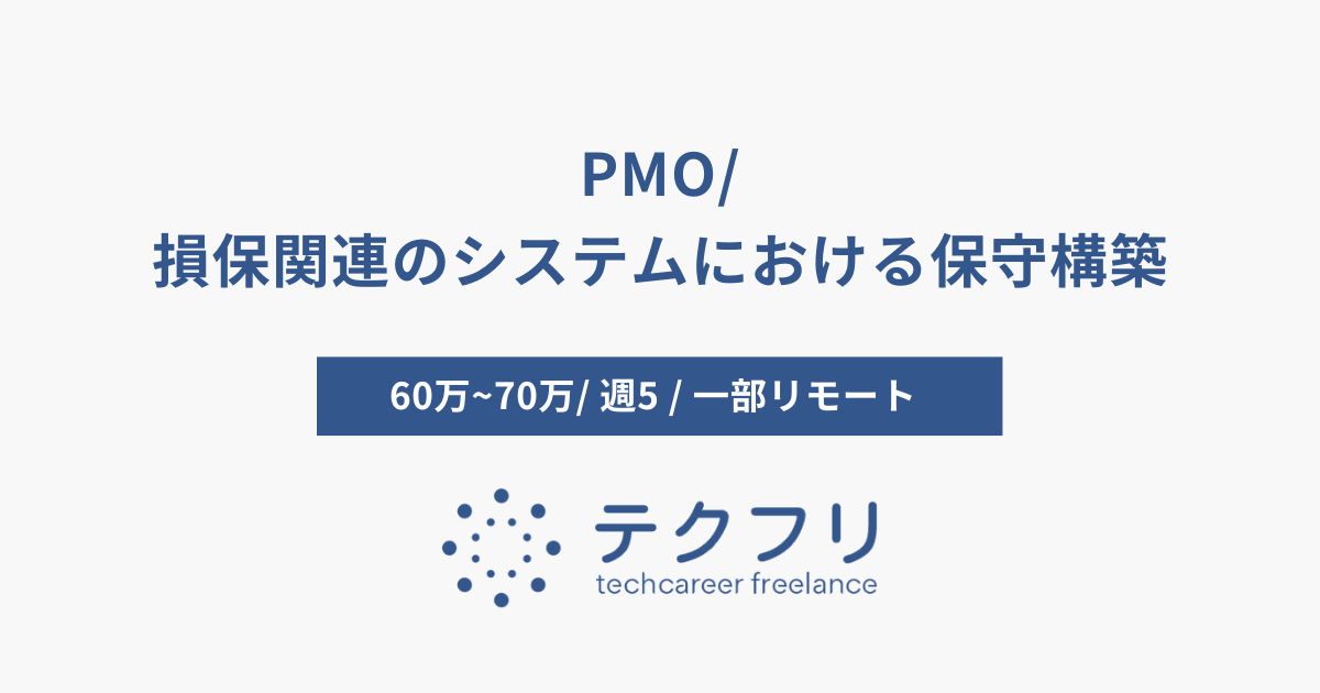 PMO/損保関連のシステムにおける保守構築