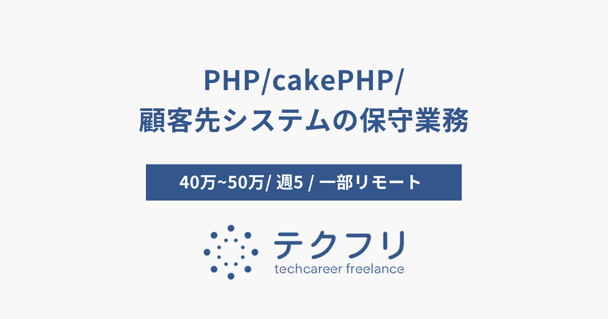 PHP/cakePHP/顧客先システムの保守業務