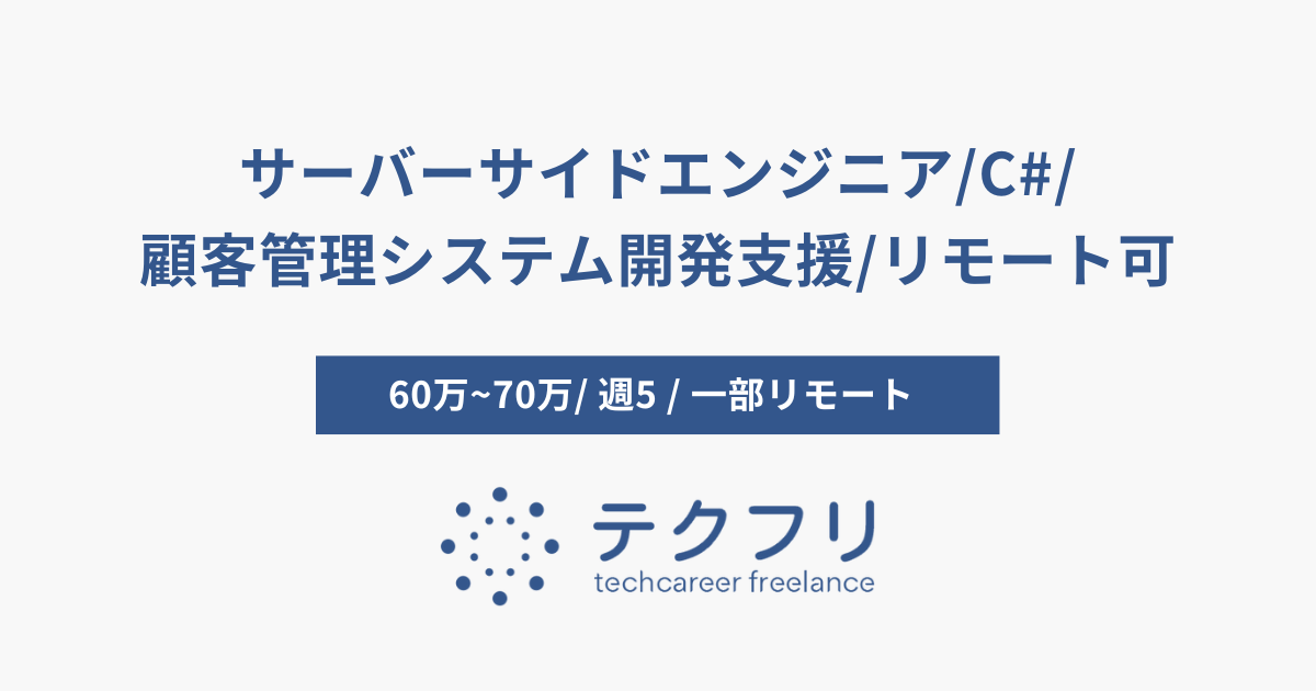 サーバーサイドエンジニア/C#/顧客管理システム開発支援/リモート可