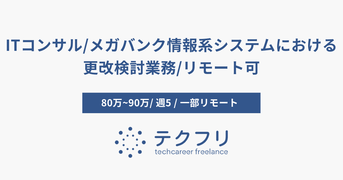 ITコンサル/メガバンク情報系システムにおける更改検討業務/リモート可