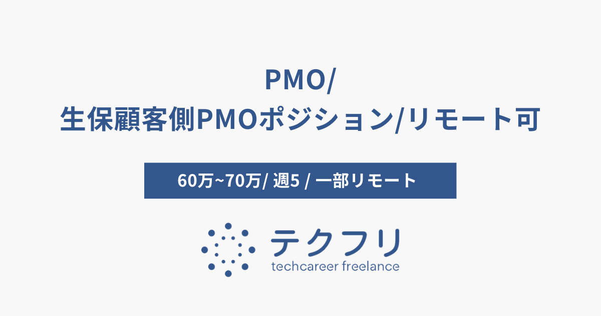PMO/生保顧客側PMOポジション/リモート可