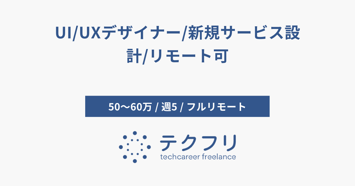 UI/UXデザイナー/新規サービス設計/リモート可