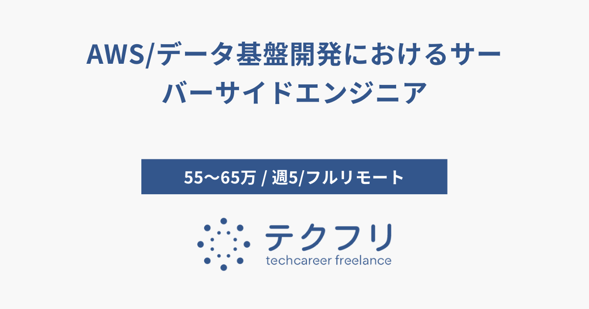 AWS/データ基盤開発におけるサーバーサイドエンジニア